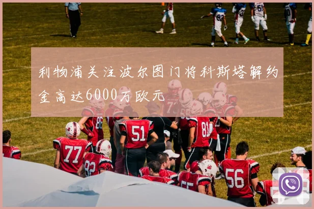 利物浦关注波尔图门将科斯塔解约金高达6000万欧元