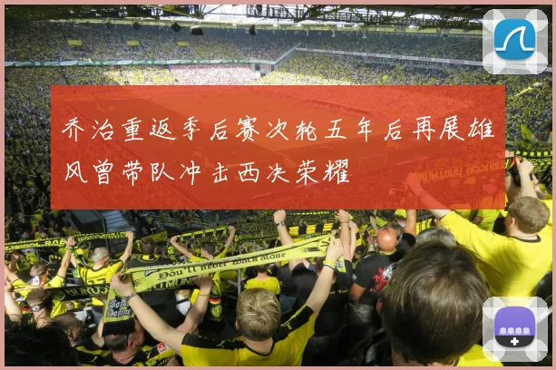 乔治重返季后赛次轮五年后再展雄风曾带队冲击西决荣耀
