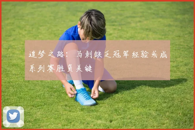 追梦之路：马刺缺乏冠军经验或成系列赛胜负关键
