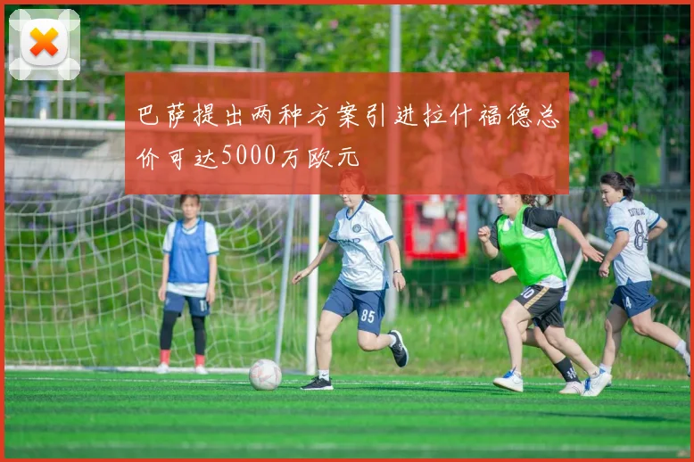 巴萨提出两种方案引进拉什福德总价可达5000万欧元