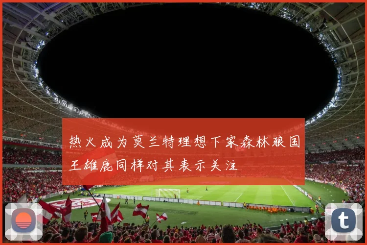 热火成为莫兰特理想下家森林狼国王雄鹿同样对其表示关注